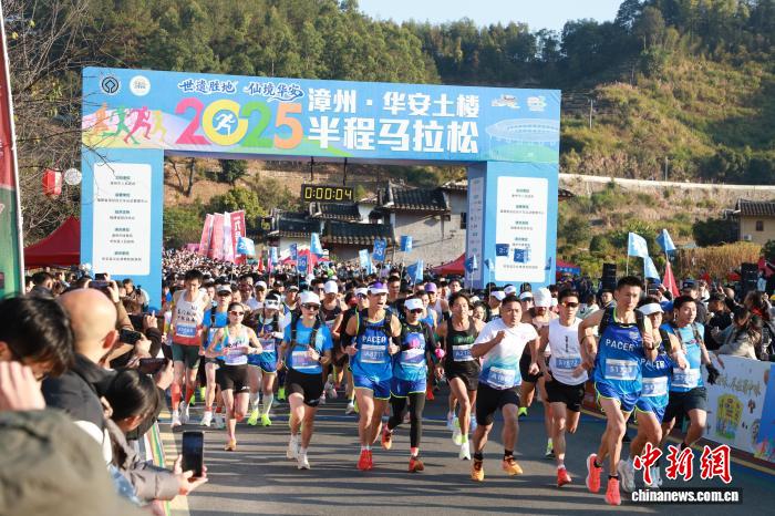 2025漳州华安土楼半程马拉松激情开跑：二宜楼前
