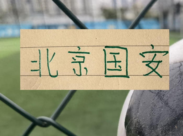 北京国安伤病隐患成焦点 首发阵容引猜测